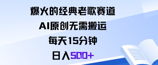 爆火的经典老歌赛道，AI原创无需搬运。每天15分钟，日入5张+-旺仔资源库