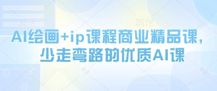 AI绘画+ip课程商业精品课，少走弯路的优质AI课-旺仔资源库