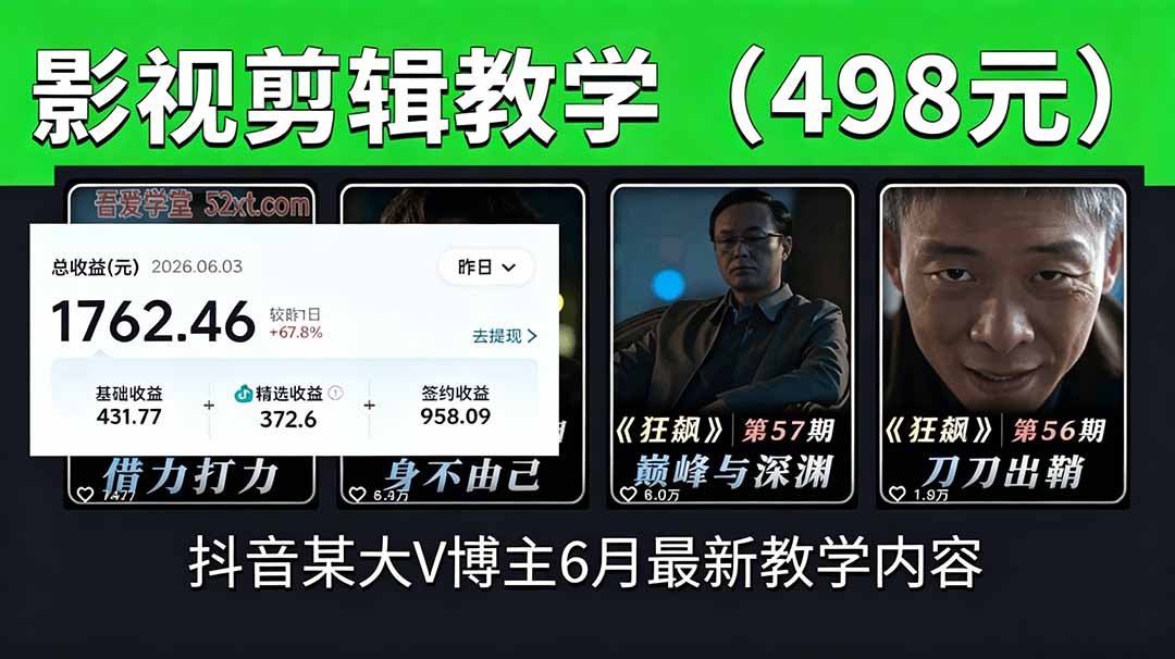抖音大V博主6月影视剪辑教学，素材处理+二次剪辑+爆款文案全流程，可做独家精选分成计划等-旺仔资源库