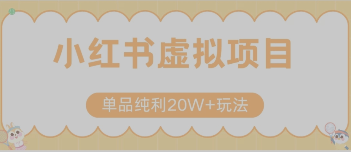 小红书卖虚拟产品，单品纯利20W+玩法分享（节系列课程）-旺仔资源库