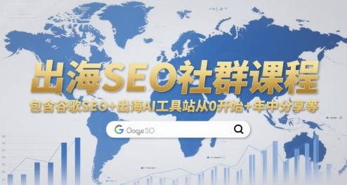 出海SEO社群课程，包含谷歌SEO+出海AI工具站从0开始+年中分享等-旺仔资源库