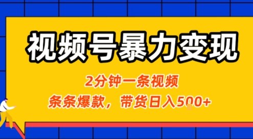 视频号暴力变现玩法，2分钟制作一条治愈风景视频，条条爆款，挂橱窗带货日入5张+，2天起号小白可做-旺仔资源库