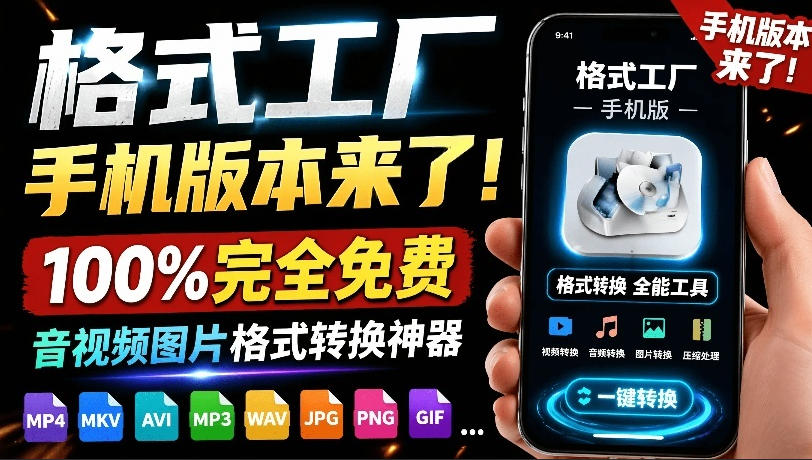格式工厂来手机版本了！100%完全免费，音视频图片格式转换神器，免费免登录即可使用格式工厂(安卓)-旺仔资源库