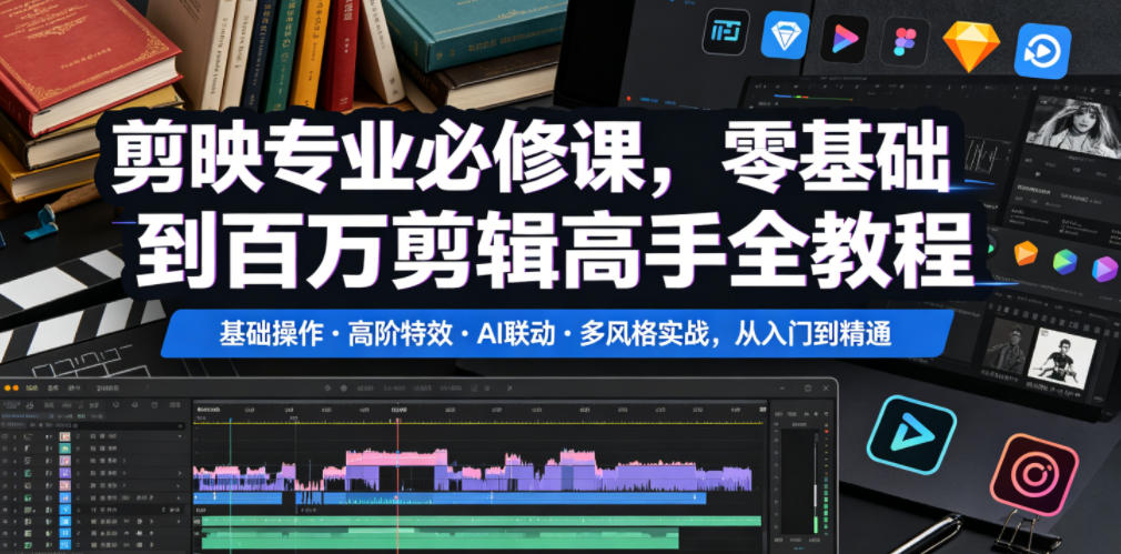 剪映专业必修课，零基础到百万剪辑高手全教程，基础操作・高阶特效・AI联动・多风格实战，从入门到精通-旺仔资源库