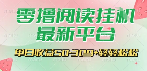 最新零撸阅读挂G平台，一键自动运行，一部手机即可操作，单日收益3张轻轻松松【揭秘】-旺仔资源库