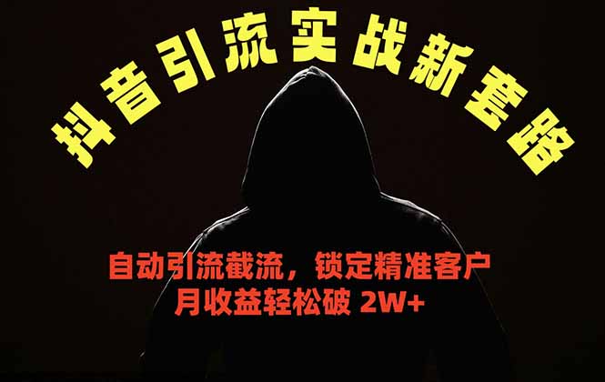 抖音引流实战新套路，挂机自动引流截流精准锁定客户，月收益破 2W+-旺仔资源库