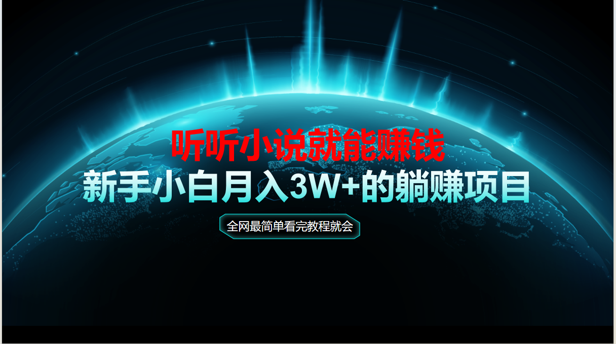 动动手指听小说也能赚钱，教程看完就会，当天做秒见收益，新手小白认真…-旺仔资源库