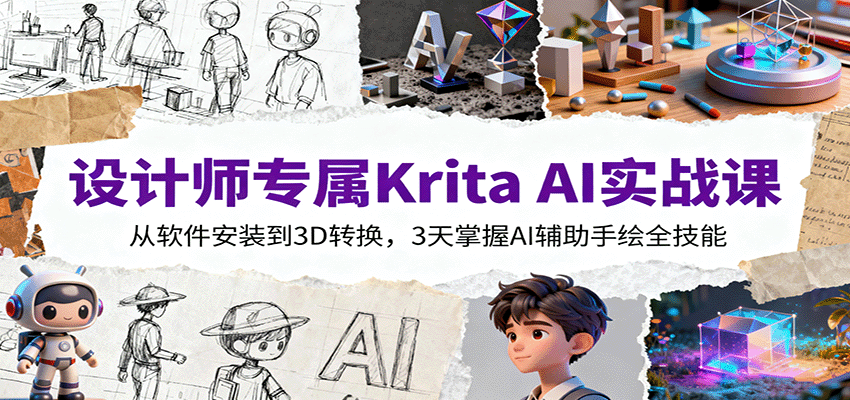 设计师专属Krita AI实战课：从软件安装到3D转换，3天掌握AI辅助手绘全技能-旺仔资源库