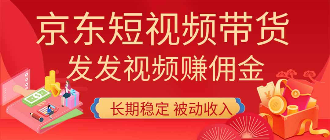 2026京东短视频带货项目,发发视频就有佣金,单号日入200-1k+,免费教学-旺仔资源库
