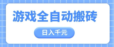 游戏全自动打金搬砖，日入多张，手把手带你，收益冠军项目【揭秘】-旺仔资源库