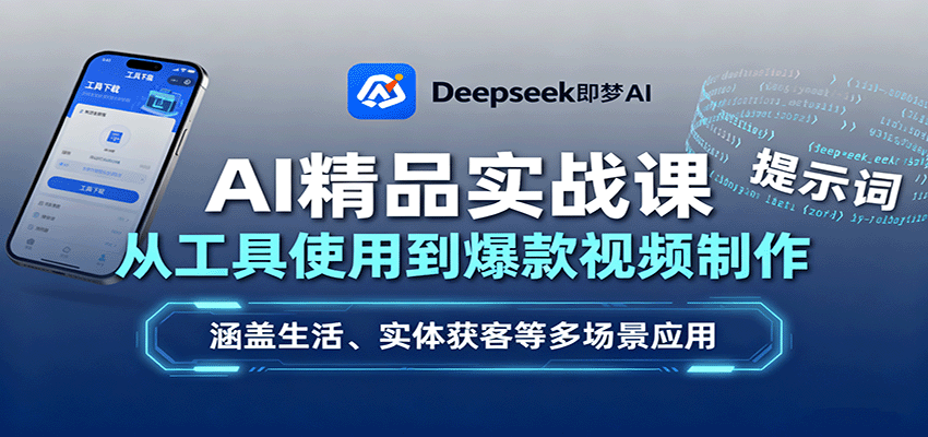 AI精品实战课：从工具使用到爆款视频制作，涵盖生活、实体获客等多场景应用-旺仔资源库