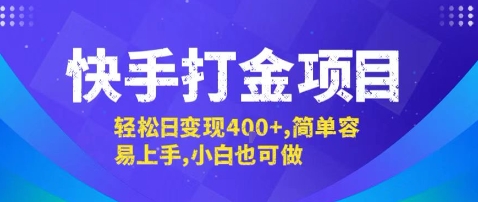 快手打金项目，轻松日变现4张+，简单容易上手，小白也可做【揭秘】-旺仔资源库