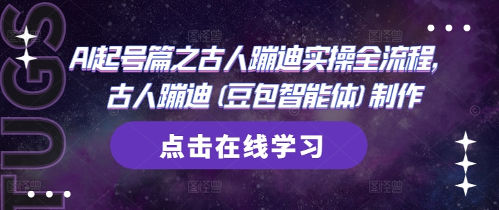 AI起号篇之古人蹦迪实操全流程，古人蹦迪(豆包智能体)制作-旺仔资源库