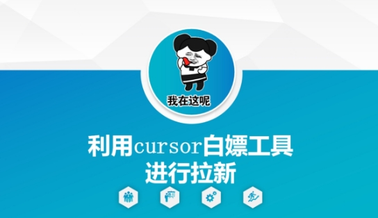 利用cursor白嫖工具进行拉新-旺仔资源库