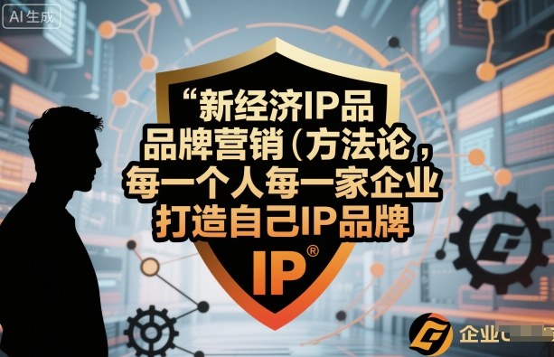 新经济IP品牌营销方法论，每一个人每一家企业都应该打造自己IP品牌-旺仔资源库