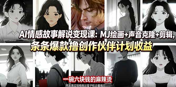 AI情感故事解说变现课：MJ绘画+声音克隆+剪辑，条条爆款撸创作伙伴计划收益-旺仔资源库