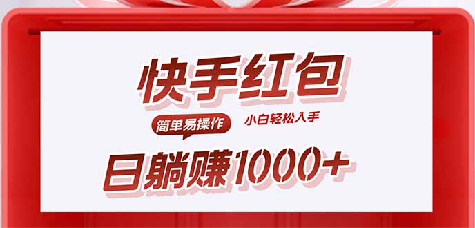 快手躺赚红包，无脑操作，日入1000+-旺仔资源库