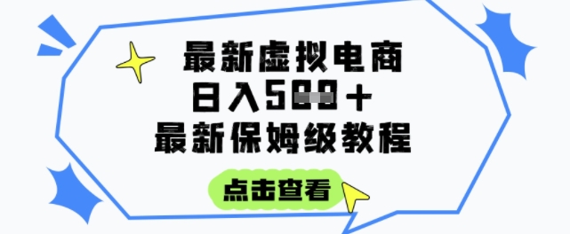 日入3张+的虚拟电商项目，保姆级教程，全网最详细，操作简单，每天一个小时，实现被动收入-旺仔资源库