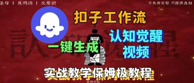 Coze扣子工作流一键生成爆火的火柴人认知觉醒人间清醒视频教程，0基础小白轻松学会搭建-旺仔资源库