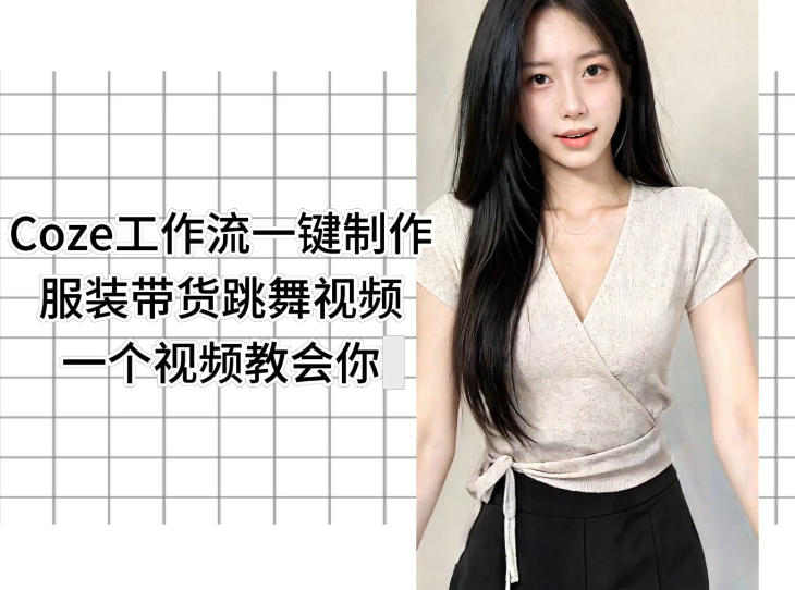 Coze工作流一键制作服装带货跳舞视频一个视频教会你,全程无需手动剪辑-旺仔资源库