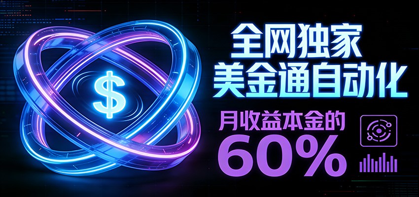 保本+躺赚60% | 美金合约，全网独一份的稳赚选择-旺仔资源库