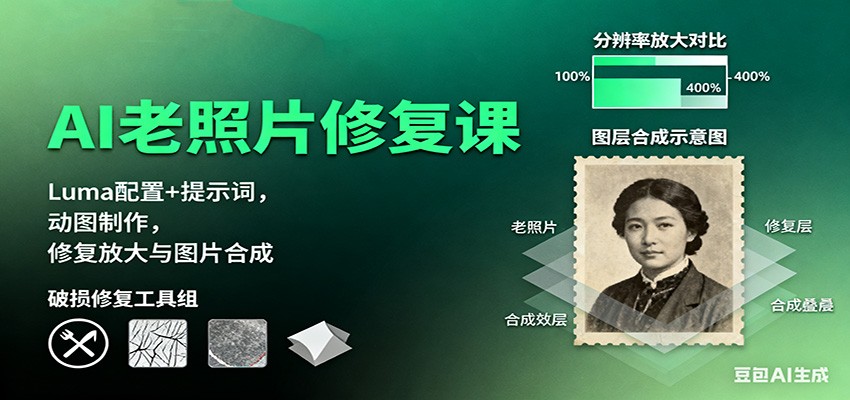 AI老照片修复课:Luma配置+提示词,动图制作,修复放大与图片合成-旺仔资源库