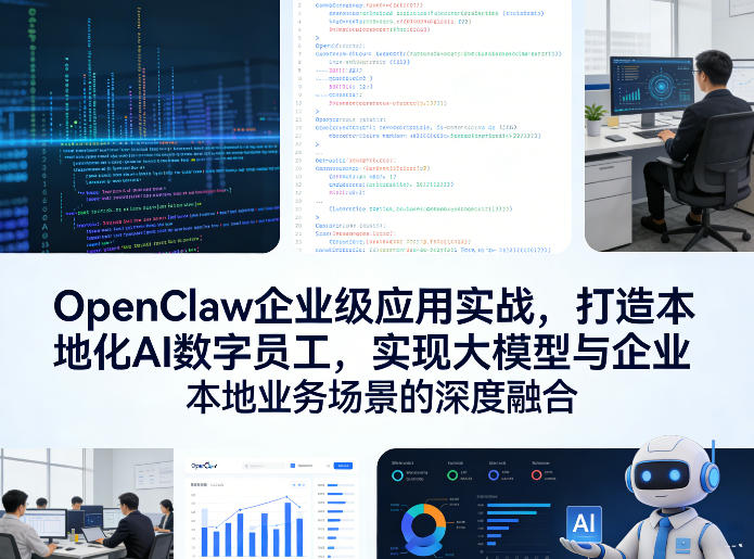 OpenClaw企业级应用实战，打造本地化AI数字员工，实现大模型与企业本地业务场景的深度融合-旺仔资源库