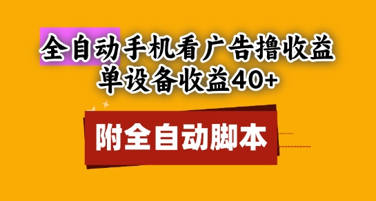 全自动看广告撸收益，单设备收益40+，可矩阵，附脚本，小白必选【揭秘】-旺仔资源库