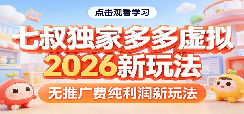 七叔独家多多虚拟，2026新玩法，无推广费，纯利润-旺仔资源库