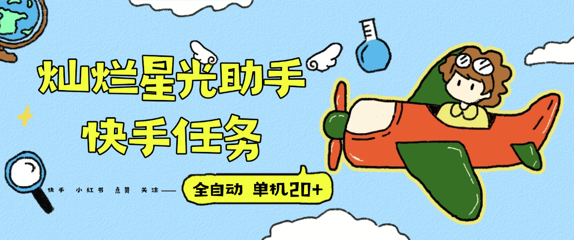 『高端精品』最新灿烂星光任务助手，快手 抖音 小红书 做任务 单机20+『永久软件+使用教程』-旺仔资源库
