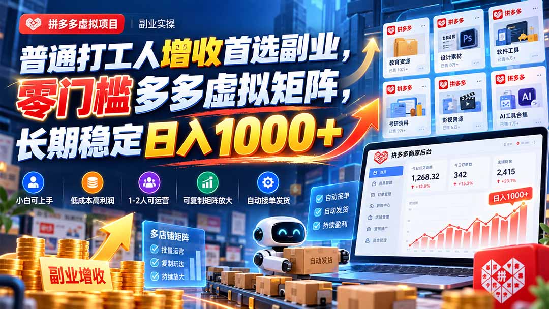 普通打工人增收首选副业,零门槛多多虚拟矩阵,长期稳定日入 1000+-旺仔资源库