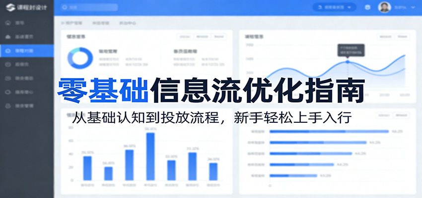 零基础信息流优化指南：从基础认知到投放流程，新手轻松上手入行-旺仔资源库