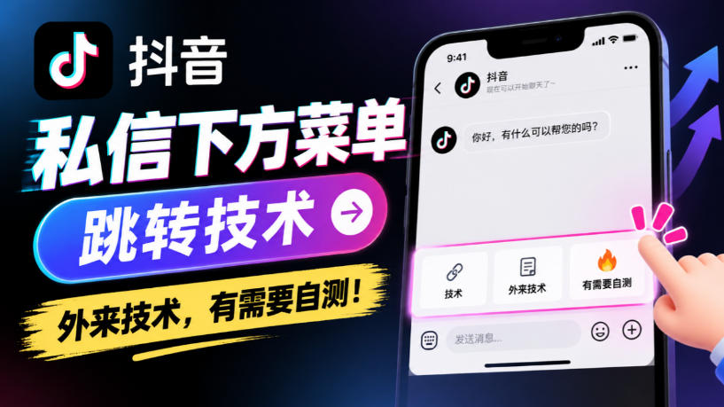抖音私信下方菜单跳转技术,外来技术,有需要自测!-旺仔资源库