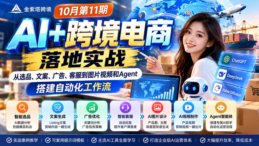 2026 AI+跨境电商落地实战10月第11期:从选品、文案、广告、客服到图片视频和Agent,搭建自动化工作流-旺仔资源库