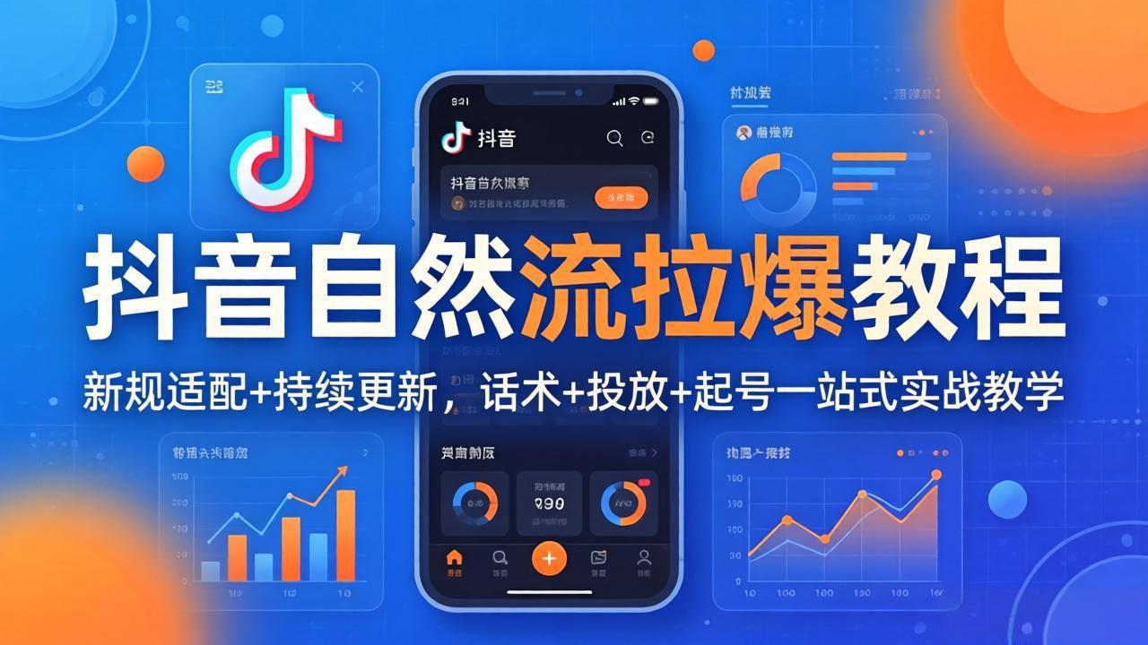 抖音自然流拉爆教程：新规适配+持续更新，话术+投放+起号一站式实战教学(更新26年4月27-旺仔资源库
