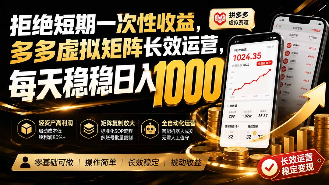 拒绝短期一次性收益,多多虚拟矩阵长效运营,每天稳稳日入 1000-旺仔资源库