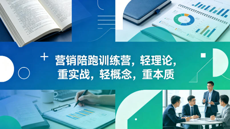 老A营销陪跑训练营，轻理论，重实战，轻概念，重本质(更新2026年4月)-旺仔资源库