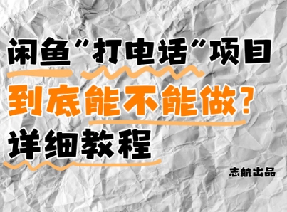 闲鱼新风口！手把手教你靠’打电话’月入5K+(附避坑指南)小白看完立马上手！-旺仔资源库