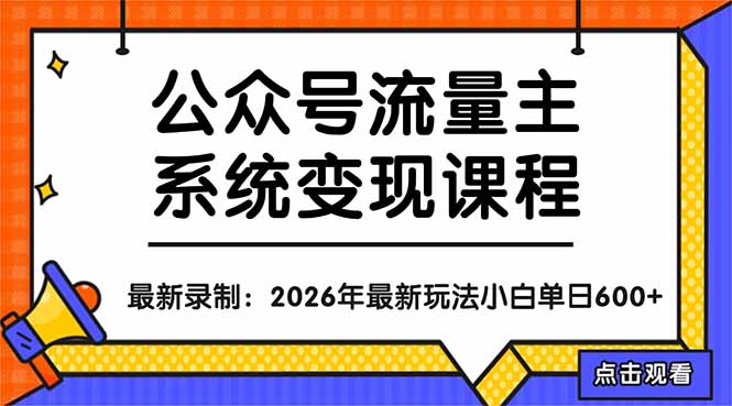 公众号流量主系统变现教程：从0到1打造持续变现的流量账号，小白也能突破10W+文章-旺仔资源库