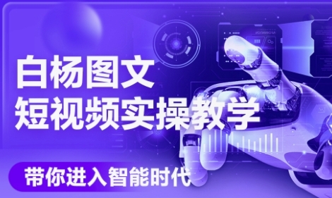 AI图文短视频实操课，Deepseek+即梦落地实操，教你如何智能做图文短视频(更新6月)-旺仔资源库