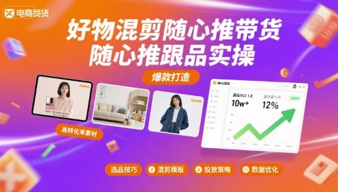 好物混剪随心推带货，随心推跟品实操-旺仔资源库
