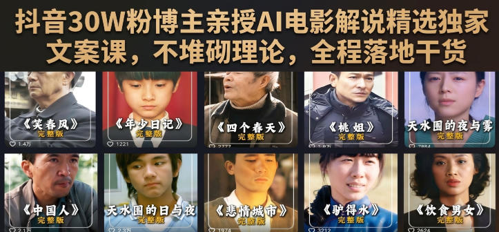 抖音30W粉博主亲授AI电影解说精选独家文案课，不堆砌理论，全程落地干货-旺仔资源库