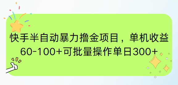 快手半自动暴力撸金项目，单机收益60-100+可批量操作单日300+-旺仔资源库