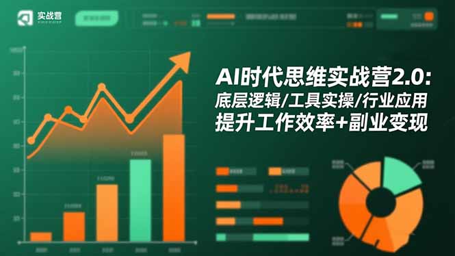 AI时代思维实战营2.0:底层逻辑/工具实操/行业应用 提升工作效率+副业变现-旺仔资源库
