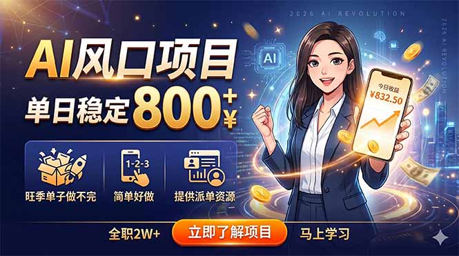 AI风口项目,单日稳定800+,旺季单子做不完,简单好做,提供派单资源-旺仔资源库