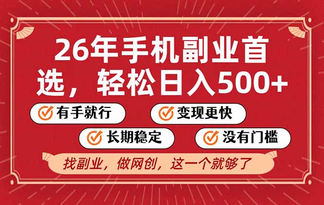 26年首选的副业,无操作门槛,稳稳日入500+,可矩阵放大-旺仔资源库