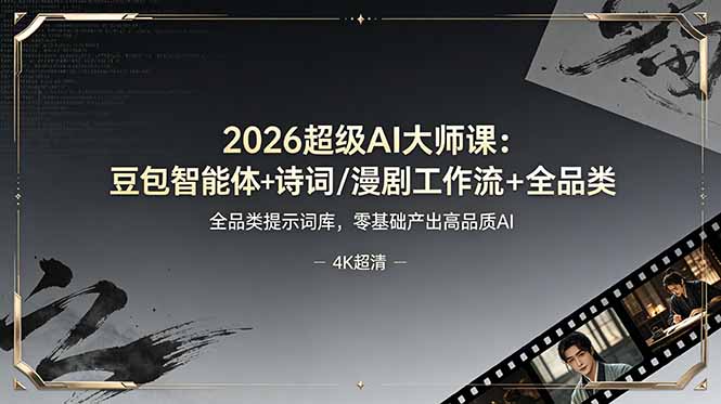 2026超级AI大师课：豆包智能体+诗词/漫剧工作流+全品类提示词库，零基础产出高品质AI-旺仔资源库