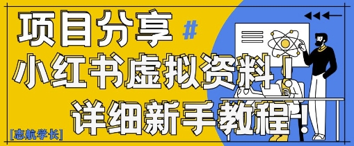 小红书虚拟资料变现野路子，0基础20分钟天，新手也能日入3张+(附资料包)-旺仔资源库