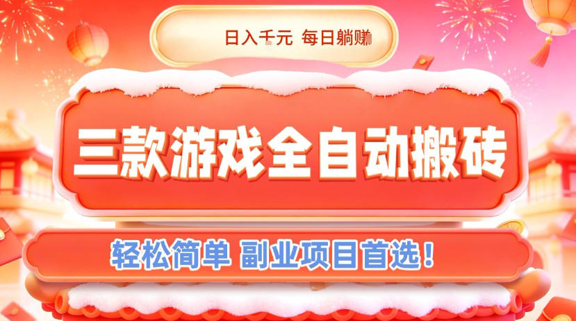 三款游戏全自动搬砖，日入1k，轻松简单，每日躺賺，副业项目首选【揭秘】-旺仔资源库