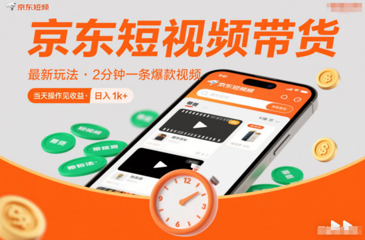 京东短视频带货最新玩法，2分钟一条爆款视频，0粉丝，0保证金，当天操作见收益，日入1k+【揭秘】-旺仔资源库